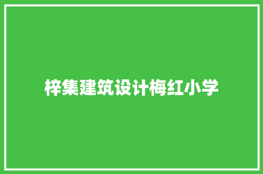 梓集建筑设计梅红小学