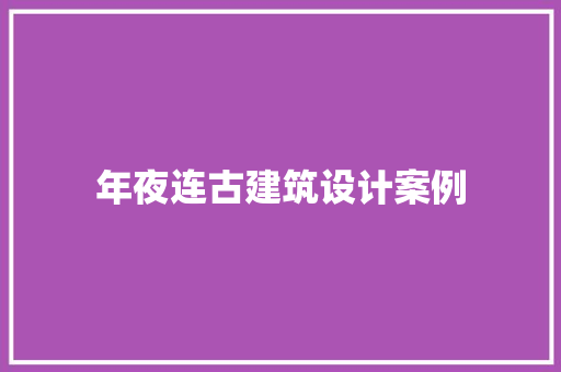 年夜连古建筑设计案例