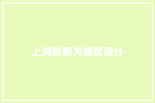 上海欧黎为建筑设计 施工技术