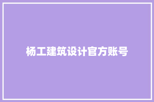 杨工建筑设计官方账号