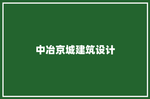 中冶京城建筑设计