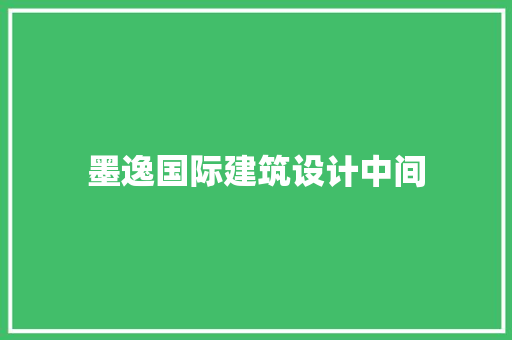 墨逸国际建筑设计中间