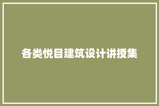 各类悦目建筑设计讲授集