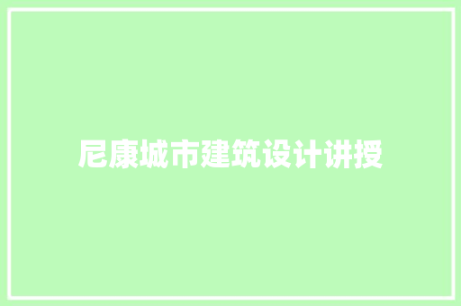 尼康城市建筑设计讲授 常见问题