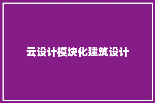 云设计模块化建筑设计 常见问题