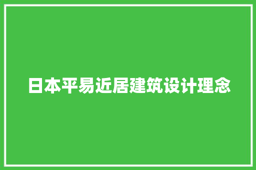 日本平易近居建筑设计理念 常见问题