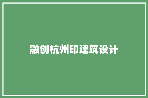 融创杭州印建筑设计 建筑设计