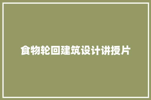 食物轮回建筑设计讲授片 生态建筑设计