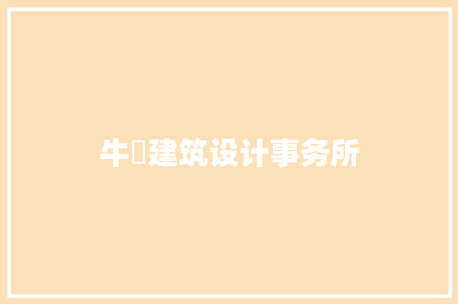 牛犇建筑设计事务所 新型材料