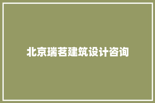 北京瑞茗建筑设计咨询