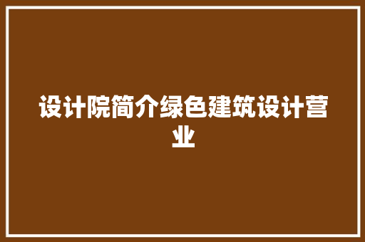 设计院简介绿色建筑设计营业 公共建筑设计