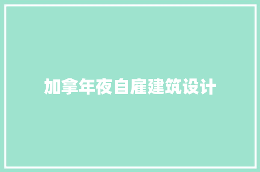 加拿年夜自雇建筑设计