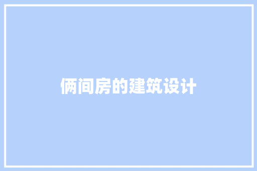 俩间房的建筑设计