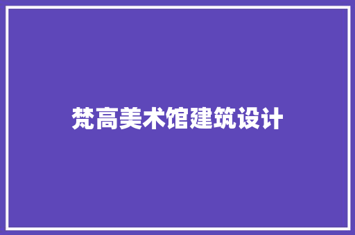 梵高美术馆建筑设计 常见问题