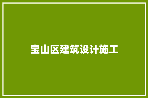 宝山区建筑设计施工 生态建筑设计