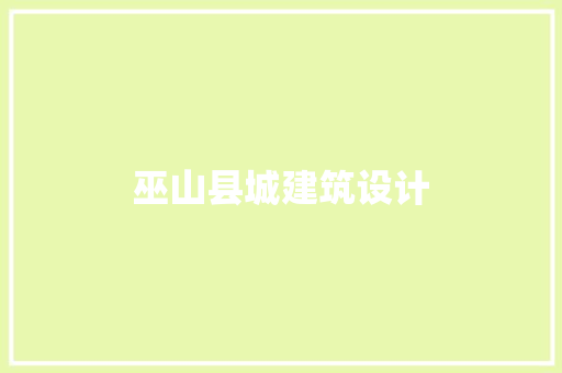 巫山县城建筑设计