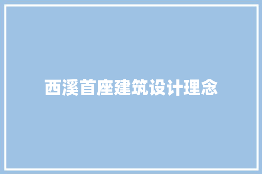 西溪首座建筑设计理念