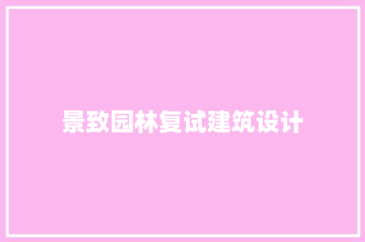 景致园林复试建筑设计