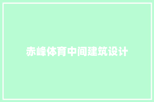赤峰体育中间建筑设计