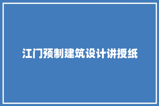 江门预制建筑设计讲授纸