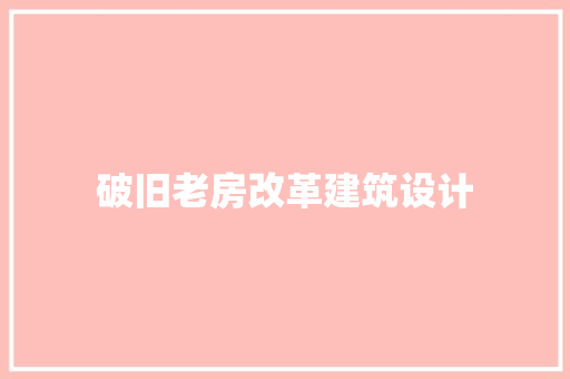 破旧老房改革建筑设计