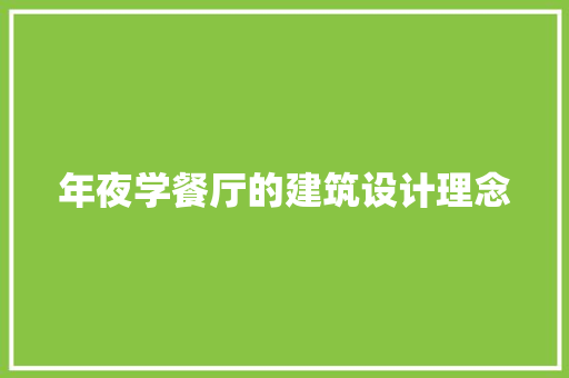 年夜学餐厅的建筑设计理念