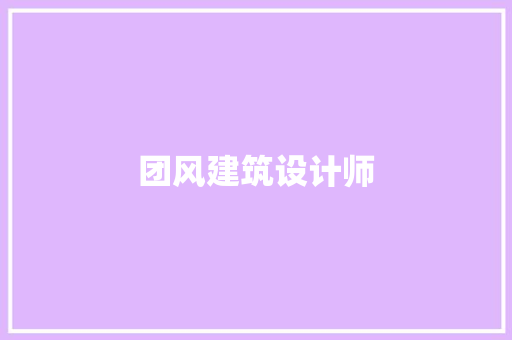 团风建筑设计师