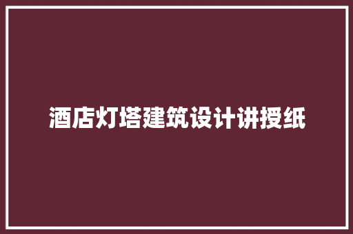 酒店灯塔建筑设计讲授纸