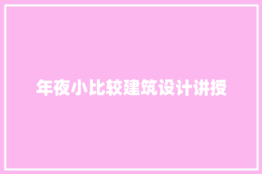 年夜小比较建筑设计讲授