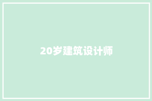 20岁建筑设计师 建筑设计