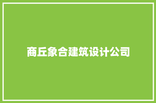 商丘象合建筑设计公司 材料设备