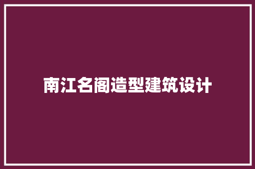 南江名阁造型建筑设计