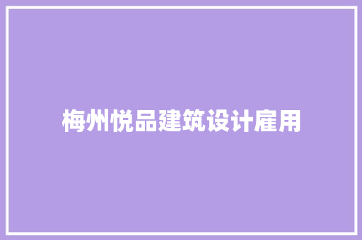 梅州悦品建筑设计雇用 常用设备
