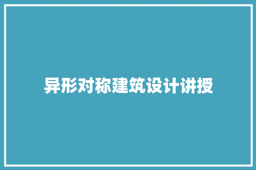 异形对称建筑设计讲授