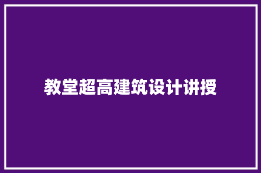 教堂超高建筑设计讲授