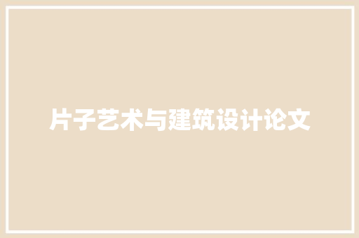 片子艺术与建筑设计论文