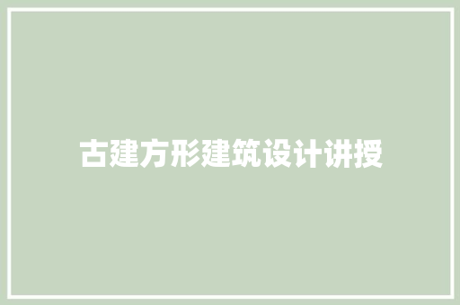 古建方形建筑设计讲授