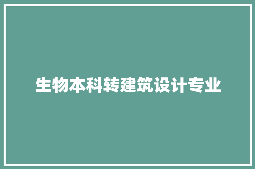 生物本科转建筑设计专业 施工管理