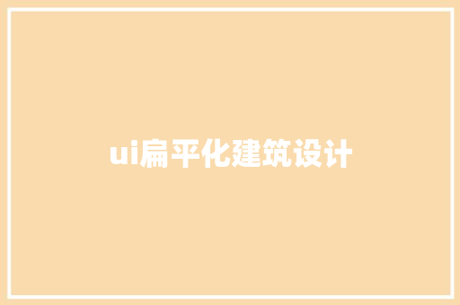 ui扁平化建筑设计