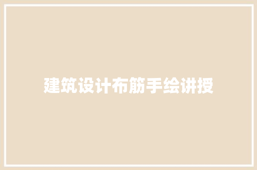 建筑设计布筋手绘讲授