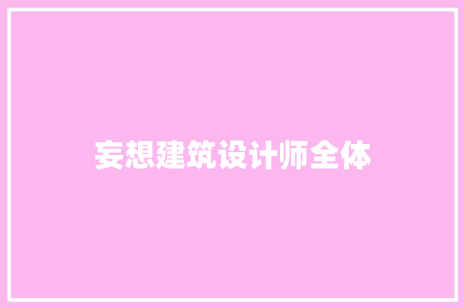 妄想建筑设计师全体