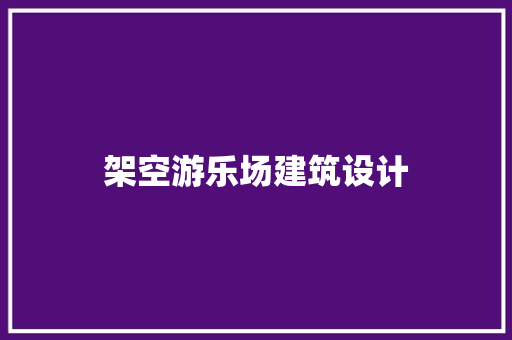 架空游乐场建筑设计