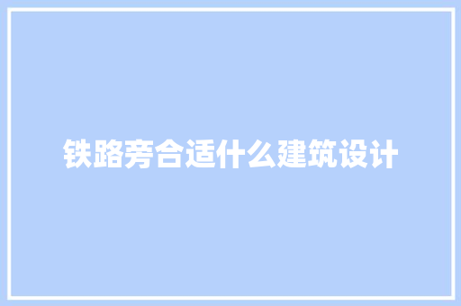 铁路旁合适什么建筑设计