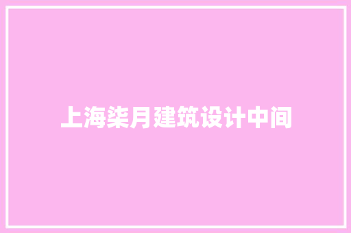 上海柒月建筑设计中间