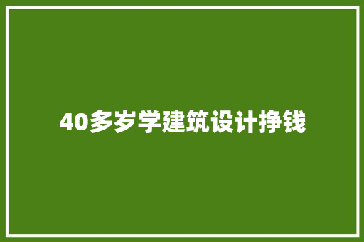40多岁学建筑设计挣钱 常用建材