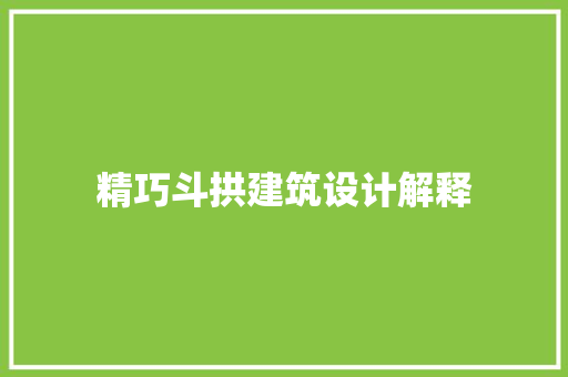 精巧斗拱建筑设计解释