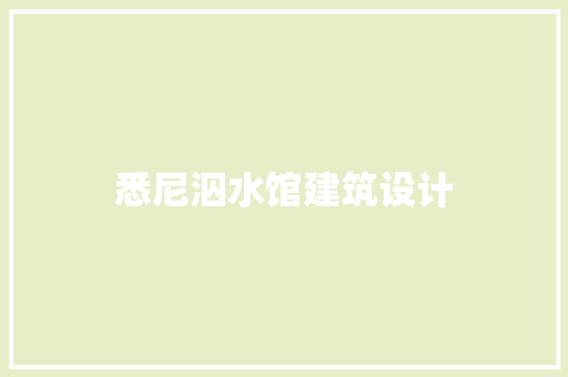 悉尼泅水馆建筑设计