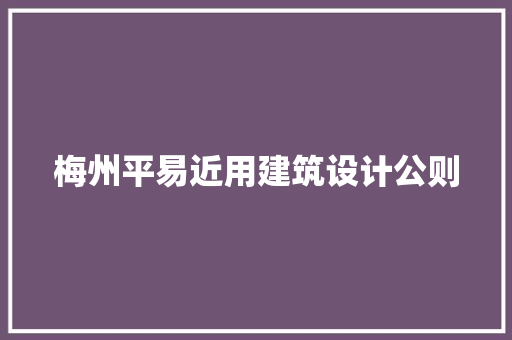 梅州平易近用建筑设计公则
