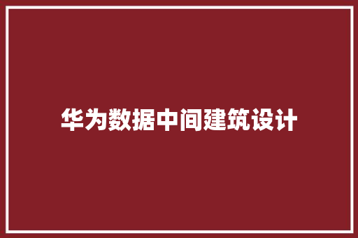 华为数据中间建筑设计