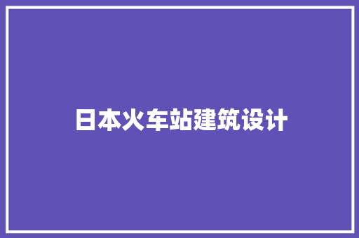 日本火车站建筑设计
